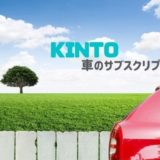 kinto(キント)口コミ評判
