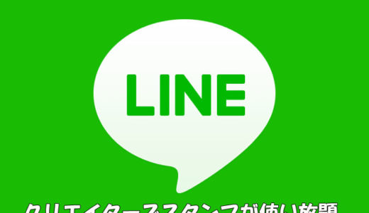 【LINEスタンププレミアム使い放題】ついにLINEのスタンプもサブスク開始！