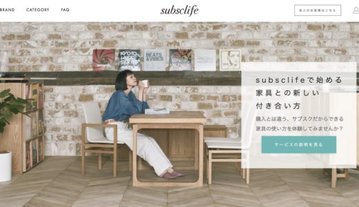 subsclife(サブスクライフ)｜月額制の家具のサブスク☆すべて新品