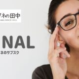メガネのサブスク