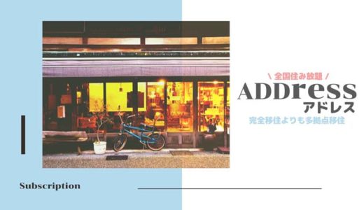 全国住み放題のADDress(アドレス)｜多拠点移住のサブスクリプション