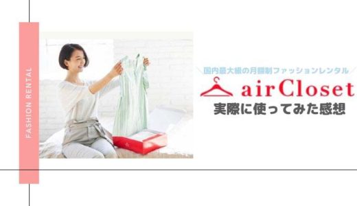 【やめる人続出！？】エアークローゼットの評判・口コミを利用者がレビュー