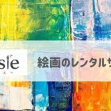 絵画レンタルサービス「Casie(カシエ)」の評判・口コミやデメリットは？