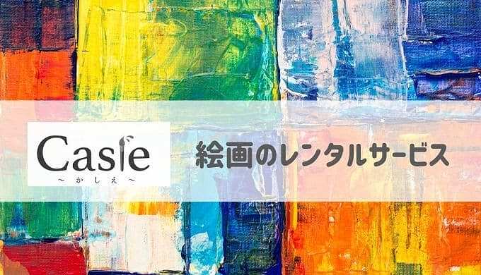 絵画のレンタル