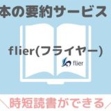フライヤー無料で読める本一覧