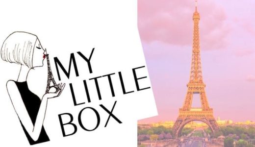 MyLittleBox(マイリトルボックス)の口コミや評判って？パリ好き必見！