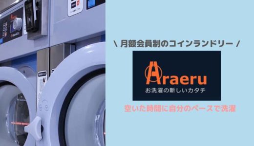 新宿区にコインランドリーの定額制サービス Araeru スキマ時間活用 ゆうきのサブスクライフ