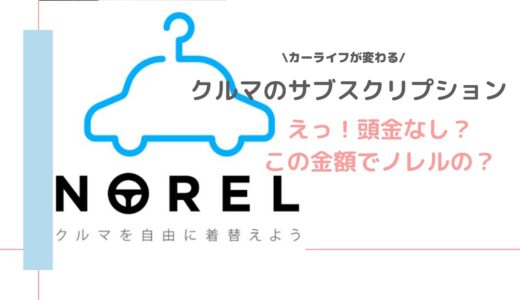 車のサブスクリプション【NOREL(ノレル)】｜月額制で乗り換え可能！