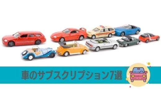 車のサブスクリプションおすすめ7社を徹底比較！安いのはどこ？