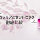 香水のサブスク徹底比較！カラリアとセントピックおすすめはどっち？