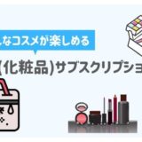 コスメサブスクリプション