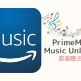Amazon Music(アマゾンミュージック)の始め方や使い方