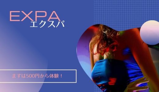 EXPA(エクスパ)体験が500円！月額制通い放題【ライザップ】