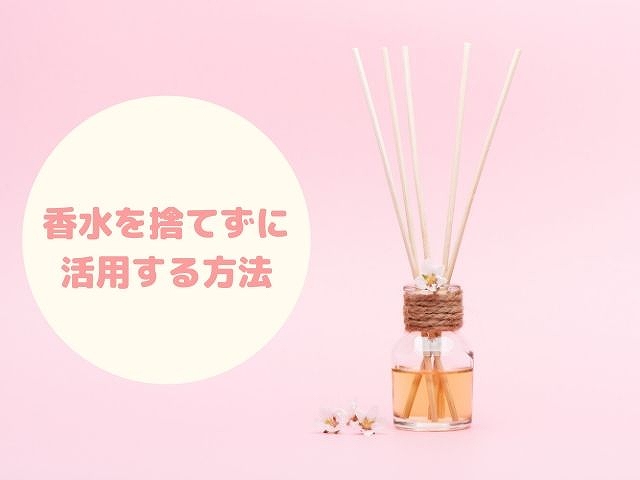 香水の別の活用方法