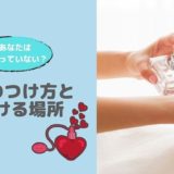香水のつけ方と場所