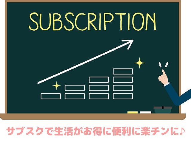 サブスクを始めよう