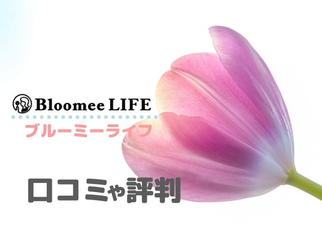 Bloomee LIFE(ブルーミーライフ)の口コミや評判