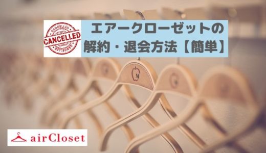 エアークローゼット(airCloset)の解約と退会の方法【簡単1分】