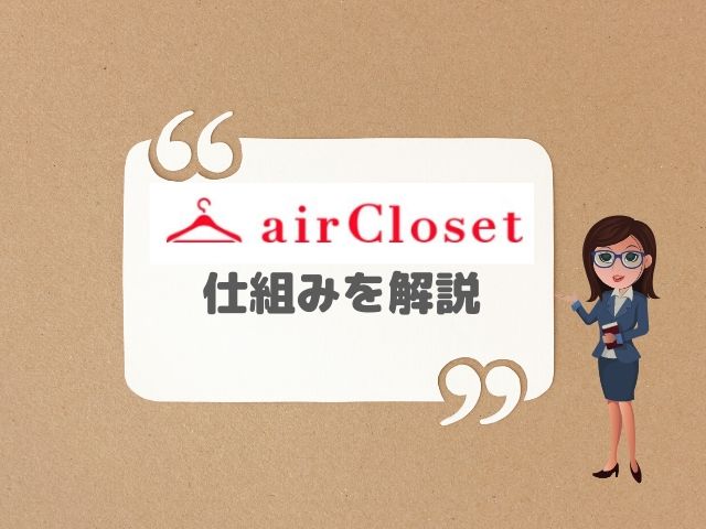 エアークローゼット(airCloset)仕組み