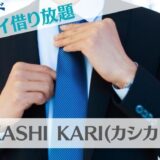KASHIKARI(カシカリ)の口コミや評判｜ブランドネクタイが簡単に借り放題！