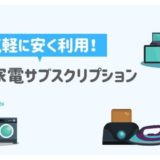 家電サブスクリプションまとめ