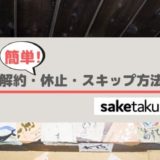 saketaku(サケタク)の解約方法｜定期便の休止やスキップ【簡単】