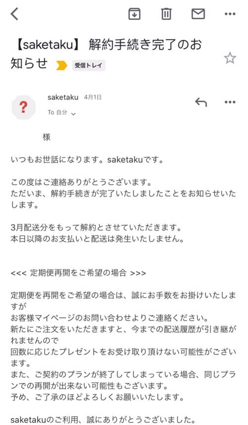 saketaku(サケタク)の解約完了メール