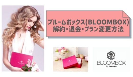 ブルームボックス(BLOOMBOX)を解約・退会・プラン変更【注意点】