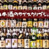 日本酒サブスクリプション