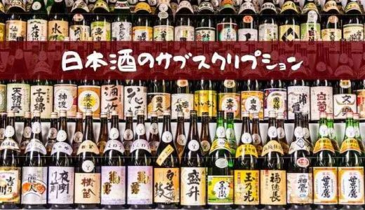 日本酒のサブスクリプションおすすめ3社を比較！人気ランキング