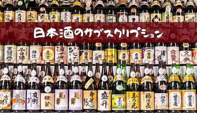 日本酒サブスクリプション
