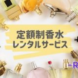Ren香(レンカ)の評判や口コミは？【定額制香水レンタルサービス】