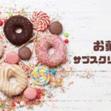 お菓子のサブスク