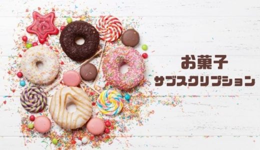 【最新版】お菓子サブスクおすすめの8選｜おうちカフェが楽しめる！