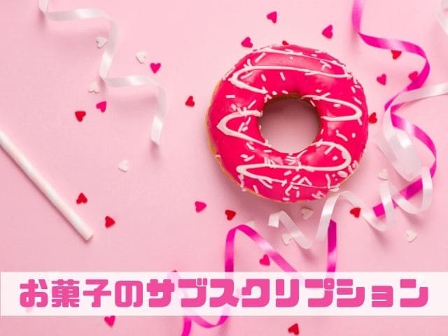お菓子のサブスク