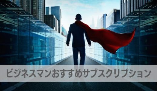 【最新版】ビジネスマンおすすめのサブスク18選｜ライフスタイルが劇的に変わる！