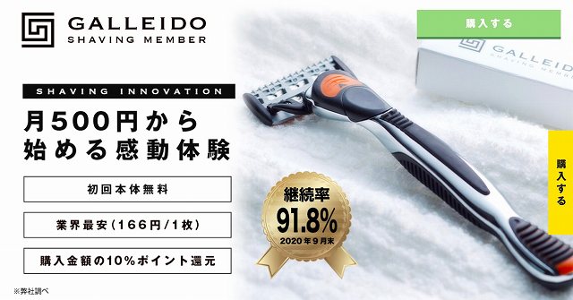 ガレイドシェービング