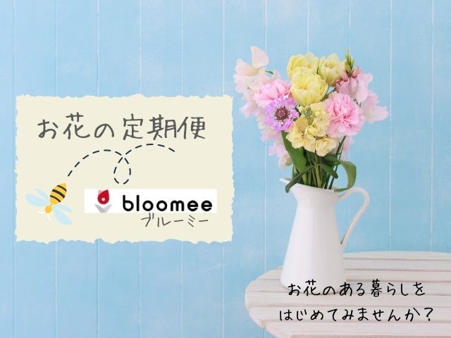 ブルーミーまとめ