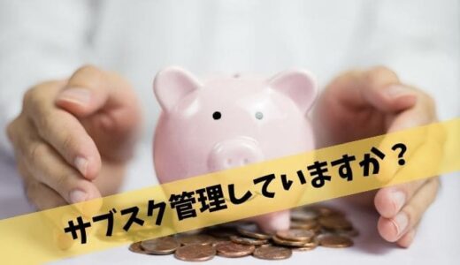 サブスク管理ができるおすすめのアプリは？【ムダ遣い・解約忘れ防止】