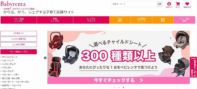 ベビーレンタ