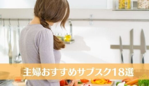 【最新版】主婦におすすめのサブスク18選｜子育てや家事がラクになる