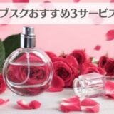 香水サブスク