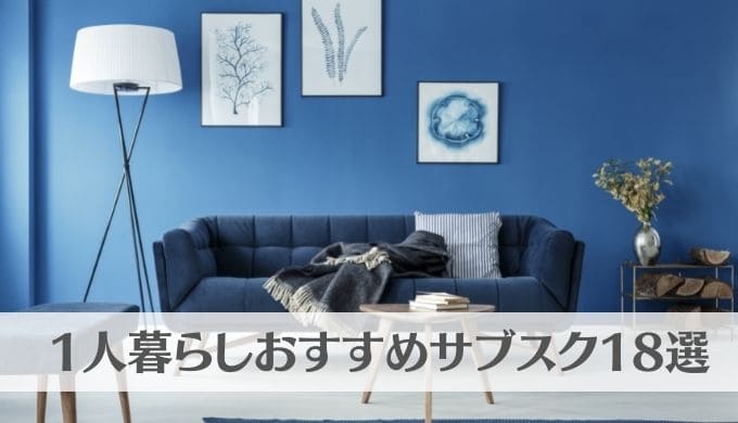 1人暮らしおすすめサブスク