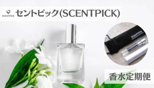 セントピック(SCENTPICK)香水定期便の口コミや評判｜利用した私が徹底解説！