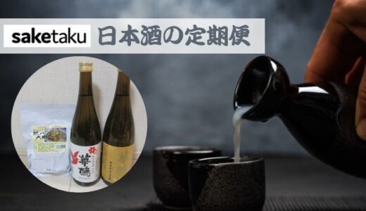 日本酒宅配サービスのsaketaku(サケタク)の評判や口コミってどう？