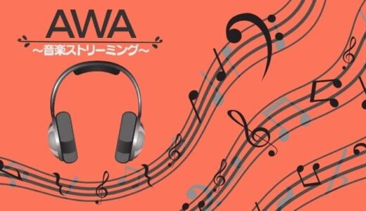 AWA（アワ）ってどんな音楽アプリ？無料プランでも広告なしで音楽が聴ける？