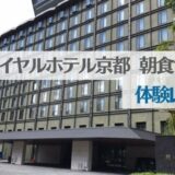 リーガルロイヤルホテル京都