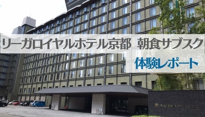 リーガルロイヤルホテル京都