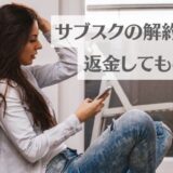 サブスク解約忘れ