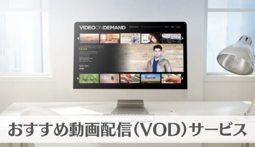おすすめの動画配信(VOD)サブスクリプション｜映画・ドラマ・アニメが見放題